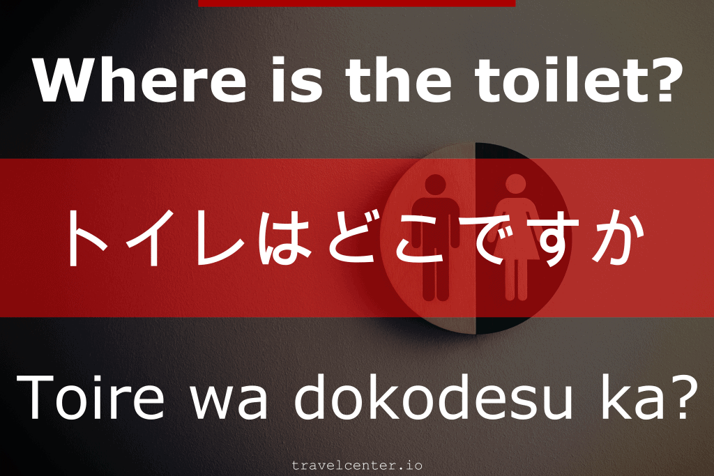 Where is the toilet?: Toire wa dokodesu ka? トイレはどこですか
